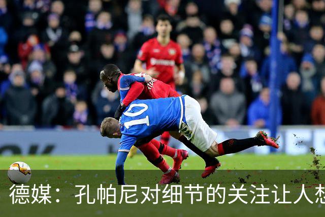 德媒：孔帕尼对细节的关注让人想起瓜帅